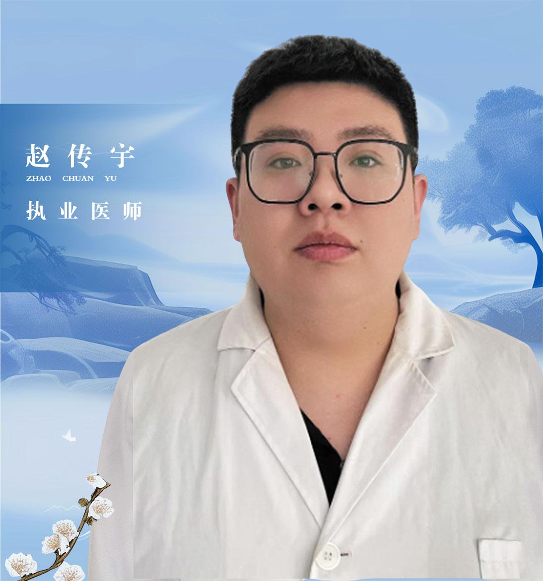 赵传宇 / 执业医师