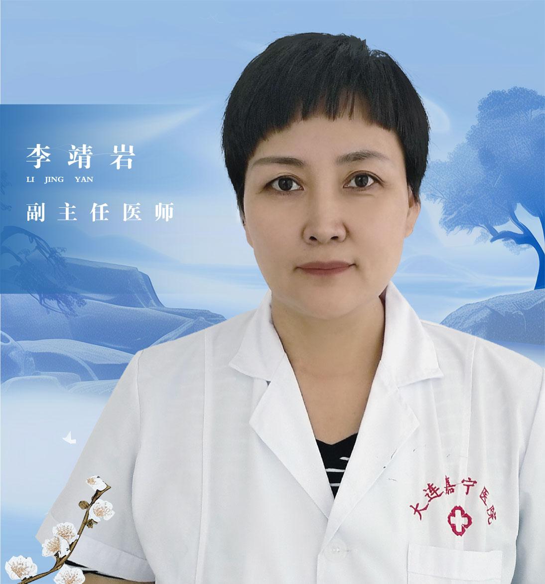 李婧岩 / 副主任医师